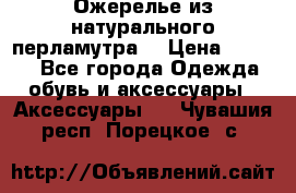 Ожерелье из натурального перламутра. › Цена ­ 5 000 - Все города Одежда, обувь и аксессуары » Аксессуары   . Чувашия респ.,Порецкое. с.